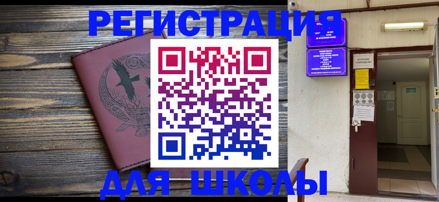 прописка для школы в Казани